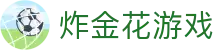 炸金花游戏官网首页 - app下载